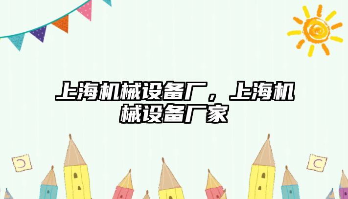 上海機(jī)械設(shè)備廠，上海機(jī)械設(shè)備廠家