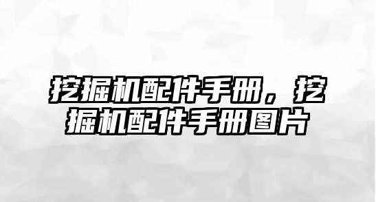 挖掘機配件手冊，挖掘機配件手冊圖片
