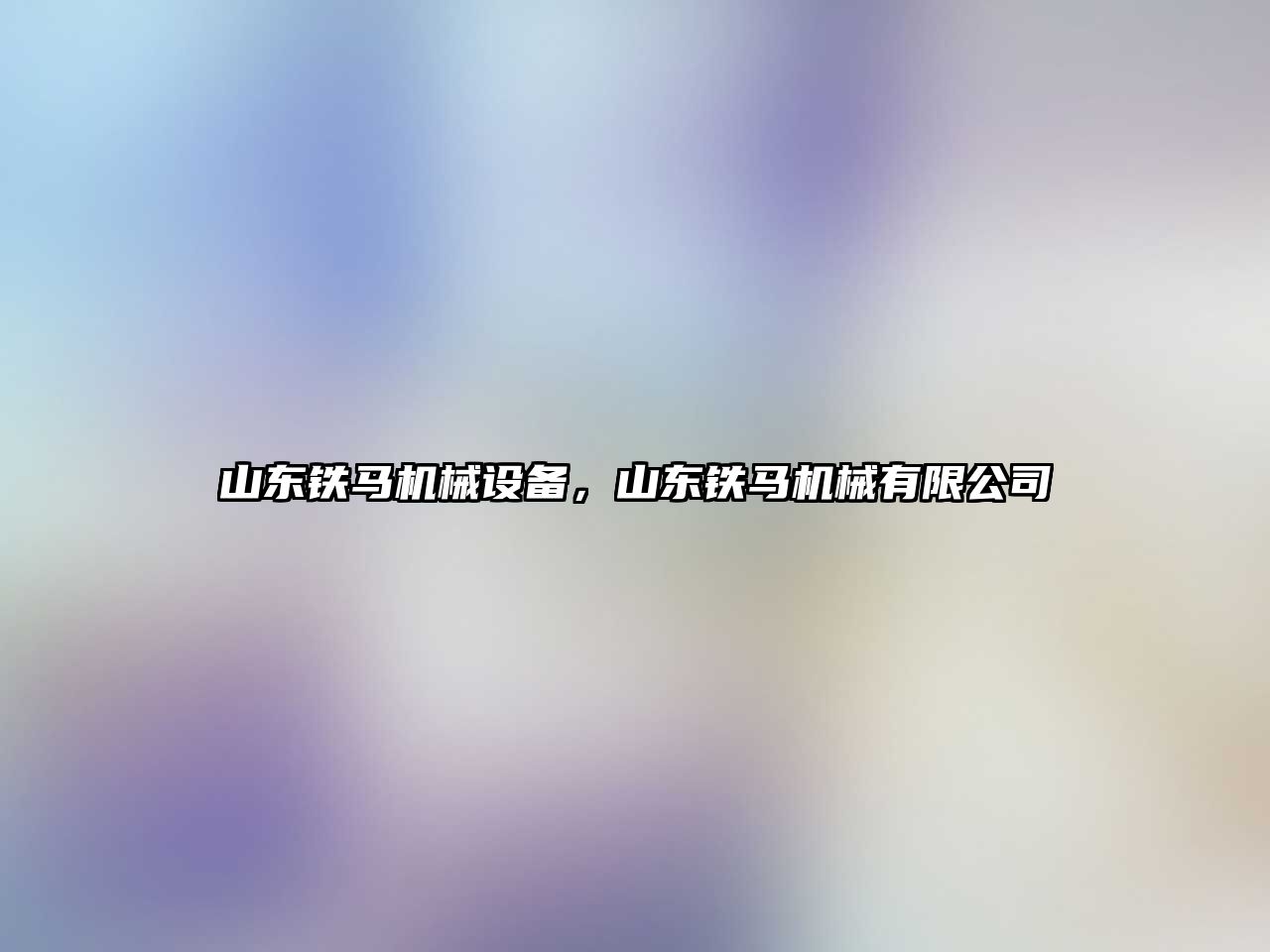 山東鐵馬機械設備，山東鐵馬機械有限公司