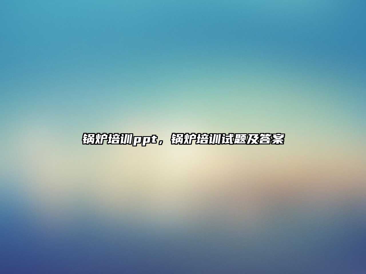 鍋爐培訓(xùn)ppt，鍋爐培訓(xùn)試題及答案
