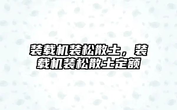 裝載機(jī)裝松散土，裝載機(jī)裝松散土定額