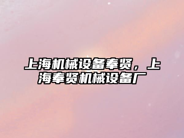 上海機械設備奉賢，上海奉賢機械設備廠