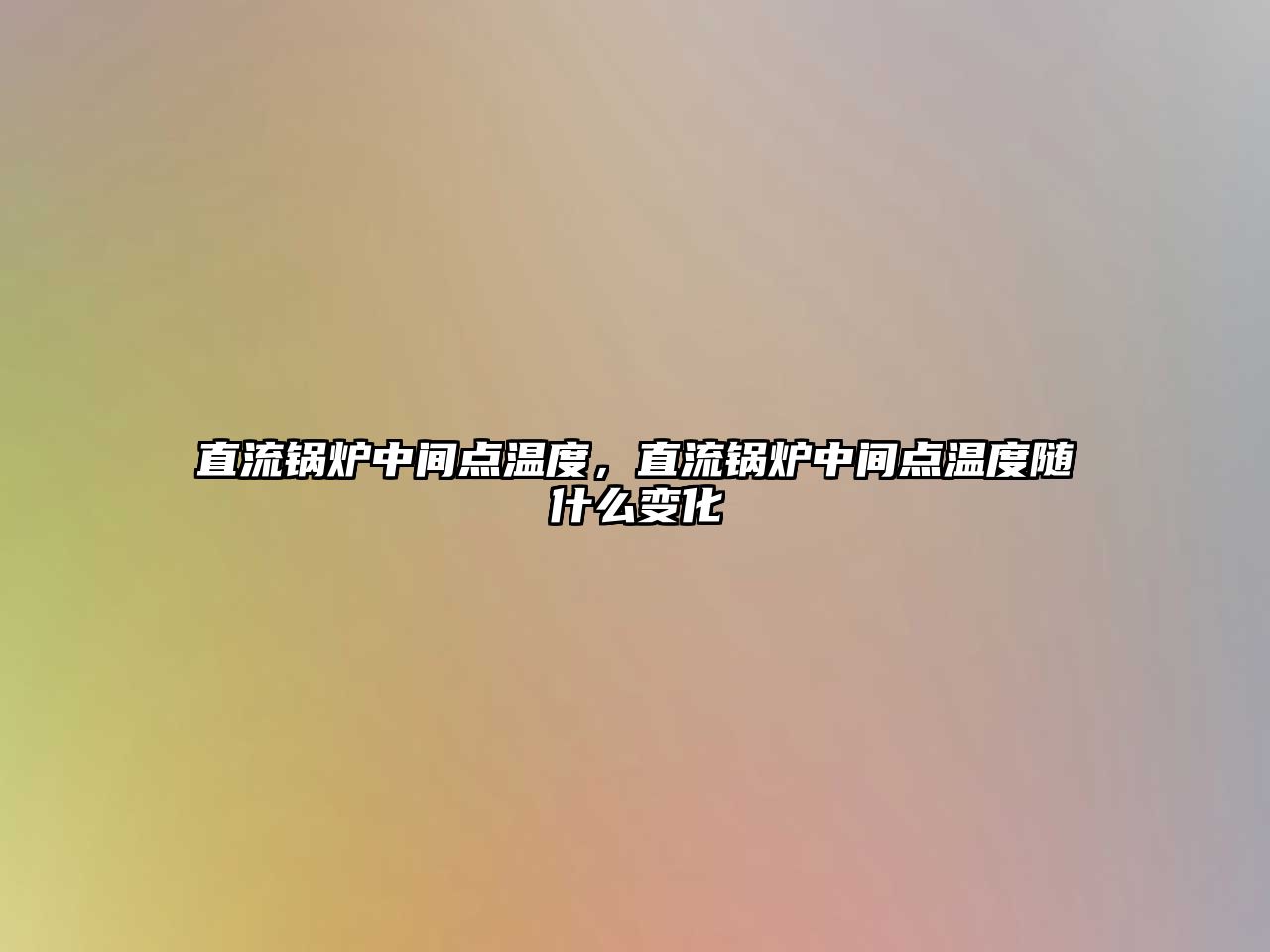 直流鍋爐中間點(diǎn)溫度，直流鍋爐中間點(diǎn)溫度隨什么變化