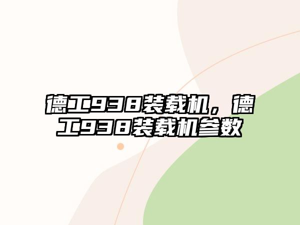 德工938裝載機，德工938裝載機參數(shù)