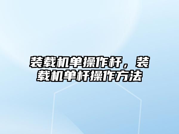 裝載機(jī)單操作桿，裝載機(jī)單桿操作方法