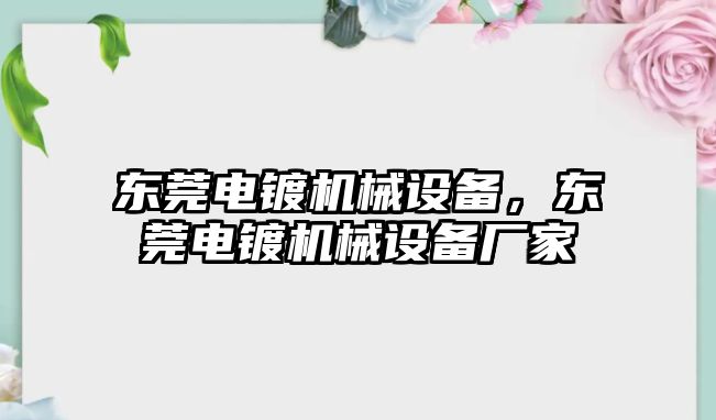 東莞電鍍機(jī)械設(shè)備，東莞電鍍機(jī)械設(shè)備廠家