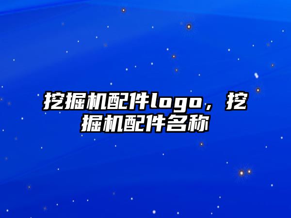 挖掘機(jī)配件logo，挖掘機(jī)配件名稱(chēng)