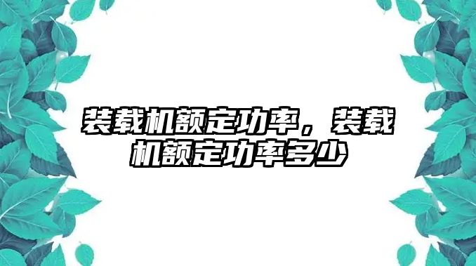 裝載機(jī)額定功率，裝載機(jī)額定功率多少