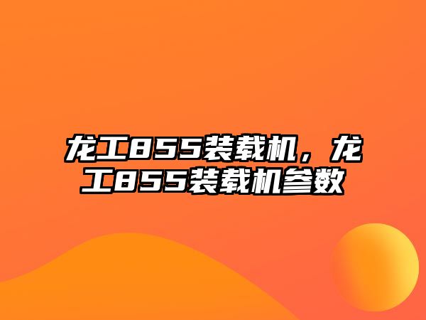 龍工855裝載機(jī)，龍工855裝載機(jī)參數(shù)