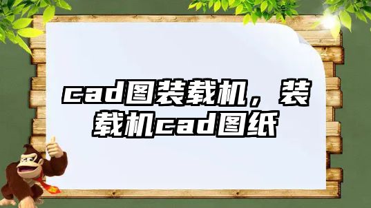 cad圖裝載機(jī)，裝載機(jī)cad圖紙