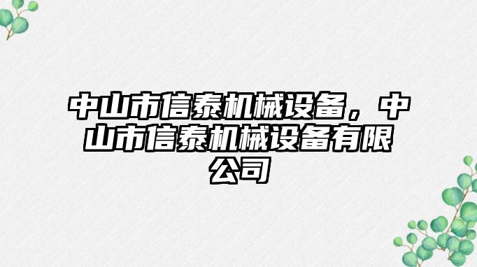 中山市信泰機械設(shè)備，中山市信泰機械設(shè)備有限公司