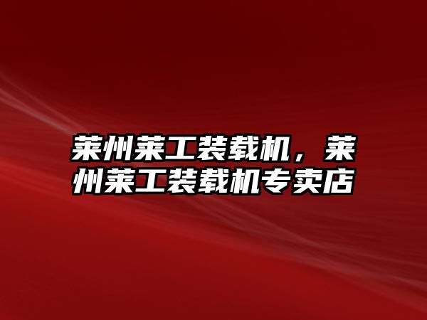 萊州萊工裝載機(jī)，萊州萊工裝載機(jī)專賣店