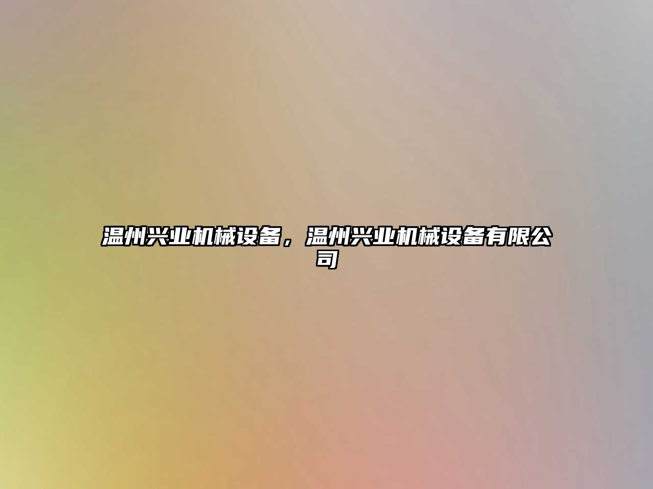 溫州興業(yè)機械設(shè)備，溫州興業(yè)機械設(shè)備有限公司