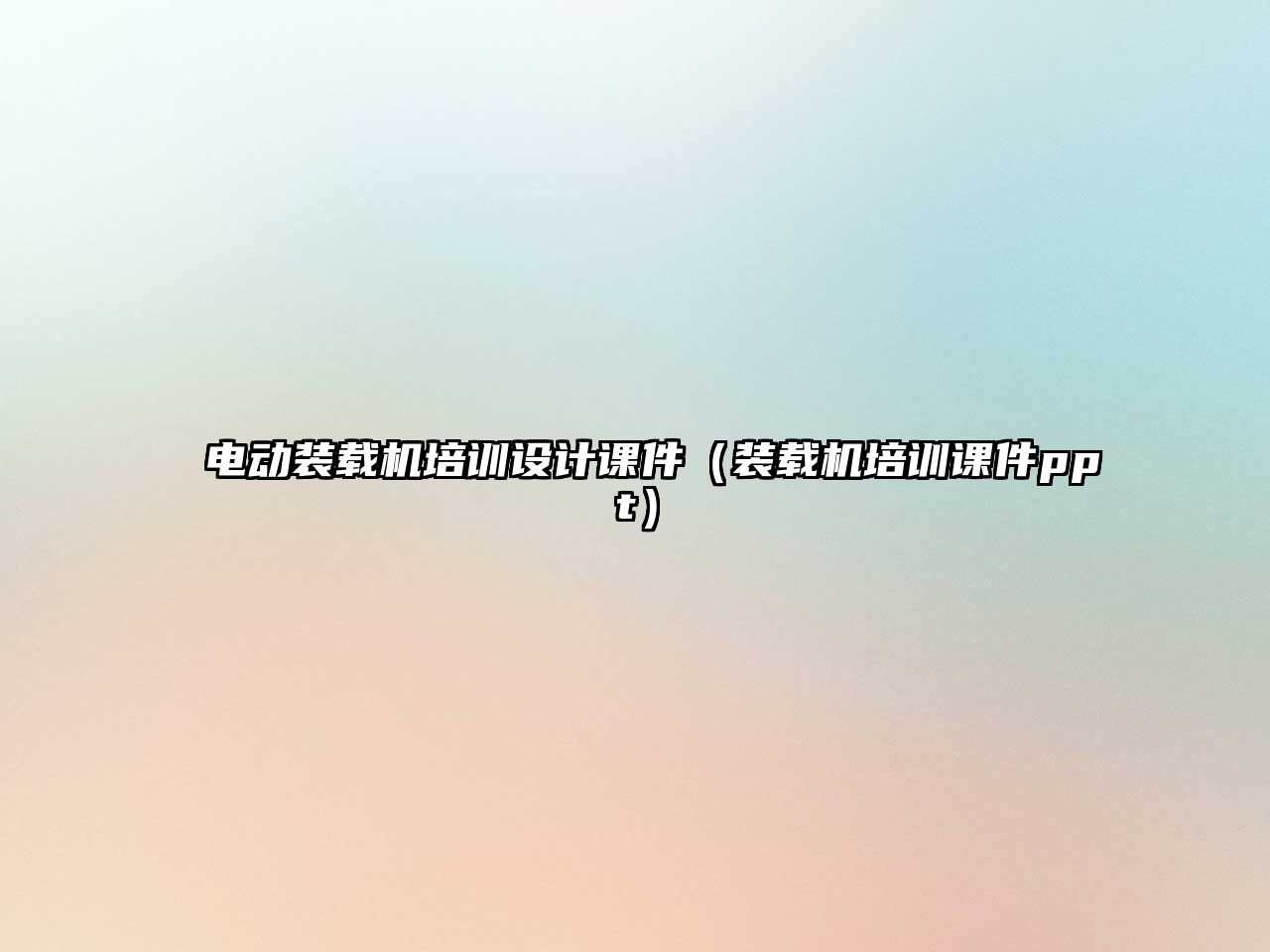 電動裝載機培訓(xùn)設(shè)計課件（裝載機培訓(xùn)課件ppt）