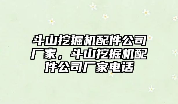 斗山挖掘機配件公司廠家，斗山挖掘機配件公司廠家電話