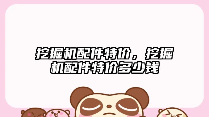 挖掘機配件特價，挖掘機配件特價多少錢
