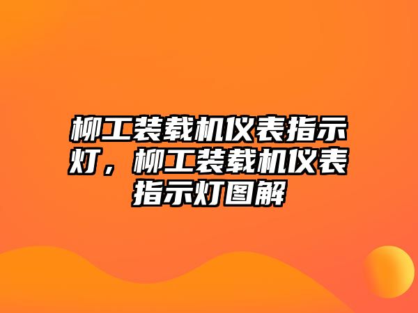 柳工裝載機(jī)儀表指示燈，柳工裝載機(jī)儀表指示燈圖解