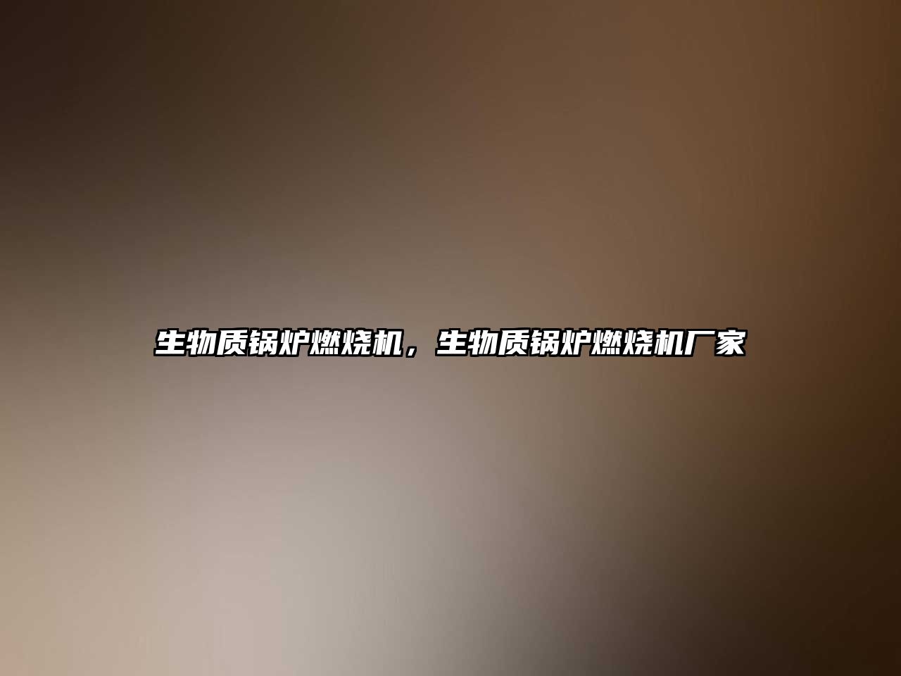 生物質(zhì)鍋爐燃燒機，生物質(zhì)鍋爐燃燒機廠家