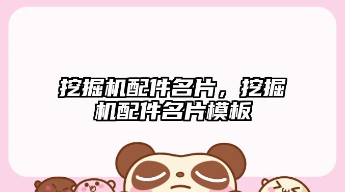 挖掘機配件名片，挖掘機配件名片模板