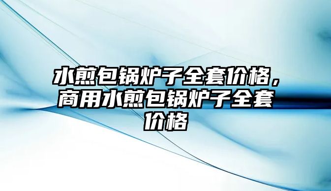 水煎包鍋爐子全套價格，商用水煎包鍋爐子全套價格