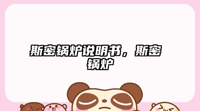 斯密鍋爐說明書，斯密 鍋爐