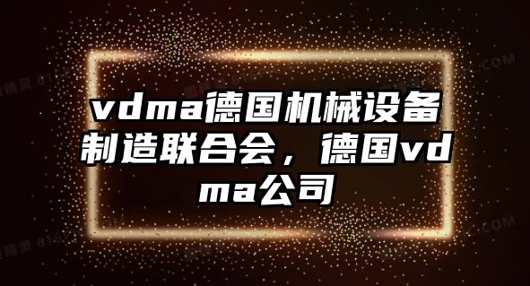 vdma德國機械設備制造聯(lián)合會，德國vdma公司