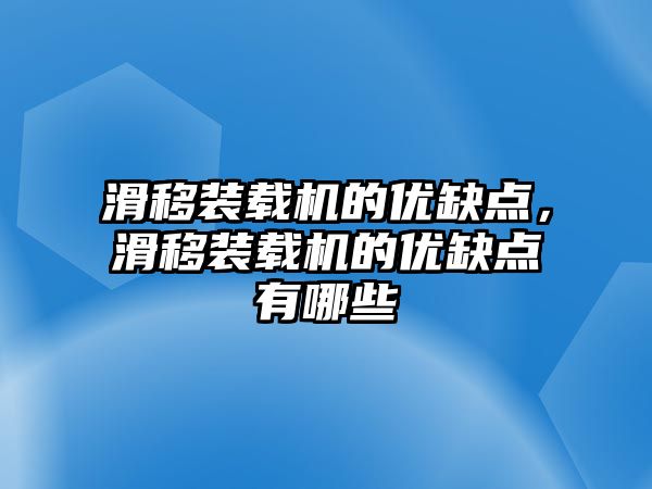 滑移裝載機(jī)的優(yōu)缺點(diǎn)，滑移裝載機(jī)的優(yōu)缺點(diǎn)有哪些