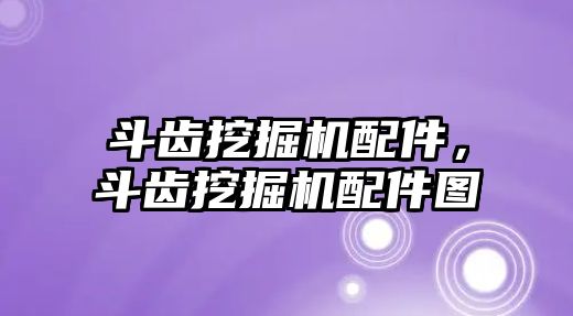斗齒挖掘機配件，斗齒挖掘機配件圖