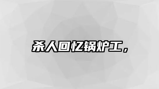 殺人回憶鍋爐工，