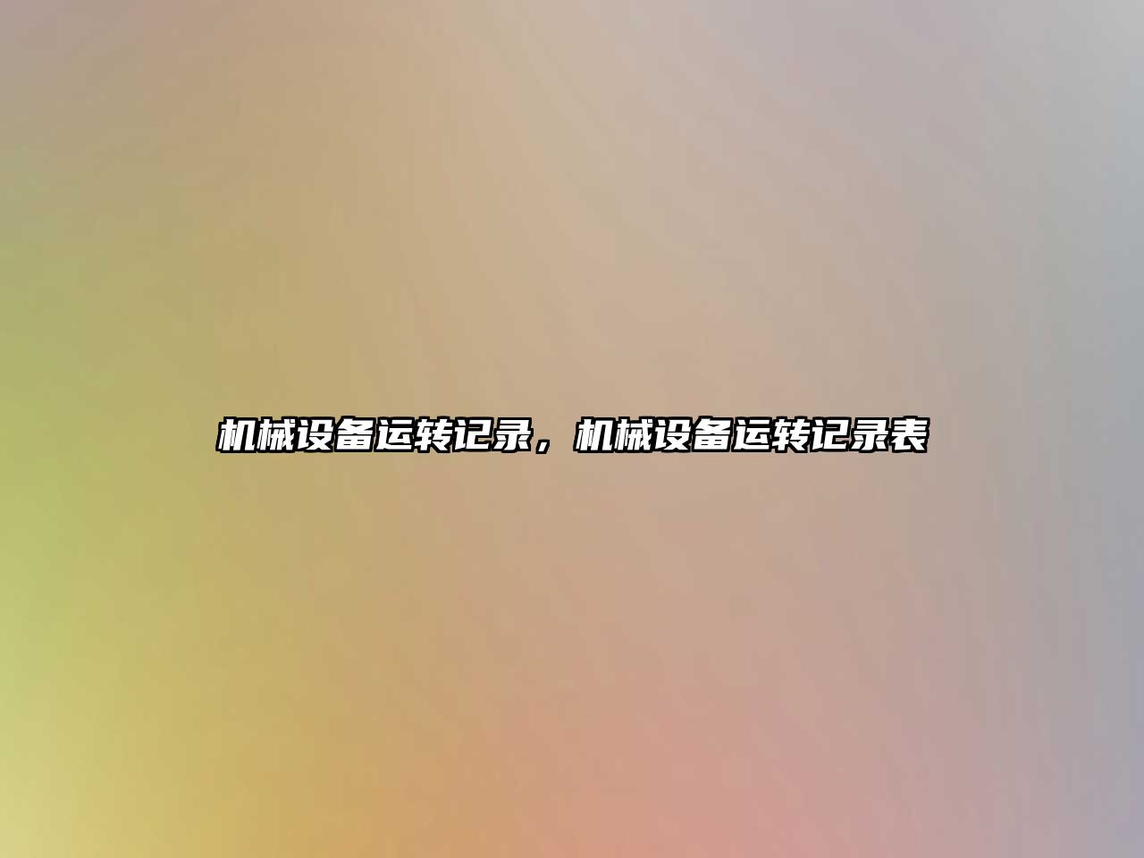 機(jī)械設(shè)備運(yùn)轉(zhuǎn)記錄，機(jī)械設(shè)備運(yùn)轉(zhuǎn)記錄表