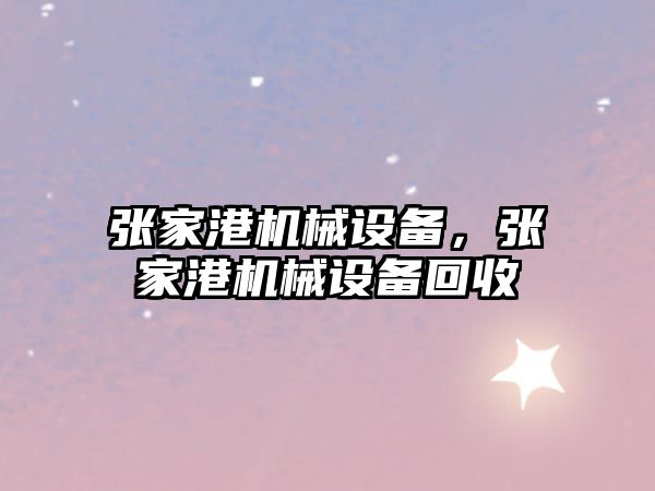 張家港機械設(shè)備，張家港機械設(shè)備回收