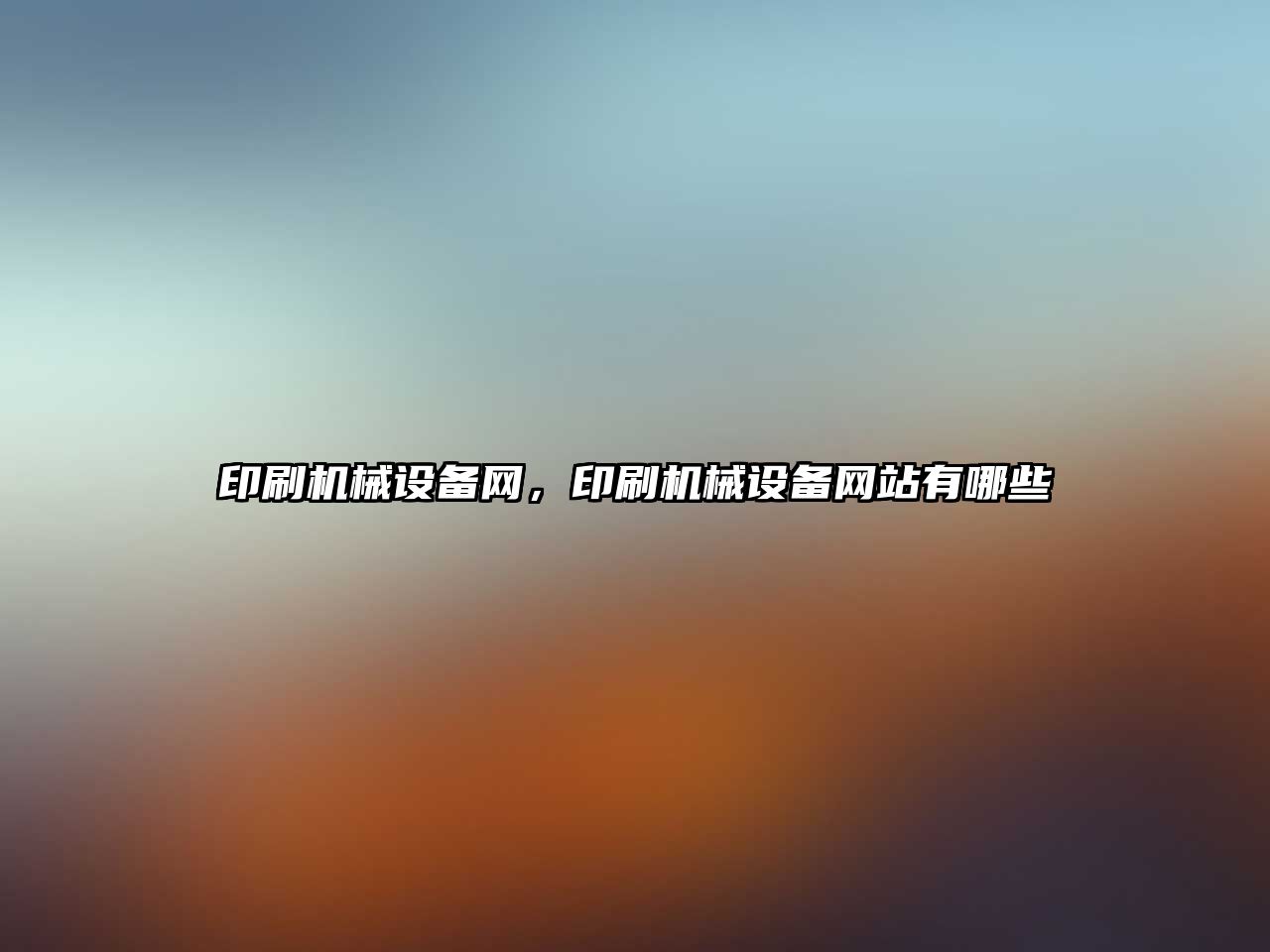 印刷機械設(shè)備網(wǎng)，印刷機械設(shè)備網(wǎng)站有哪些