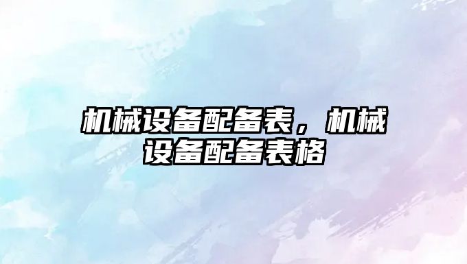 機械設備配備表，機械設備配備表格