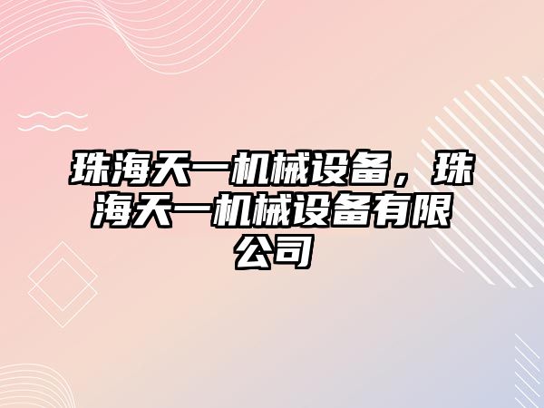 珠海天一機械設備，珠海天一機械設備有限公司