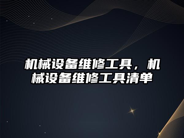 機(jī)械設(shè)備維修工具，機(jī)械設(shè)備維修工具清單