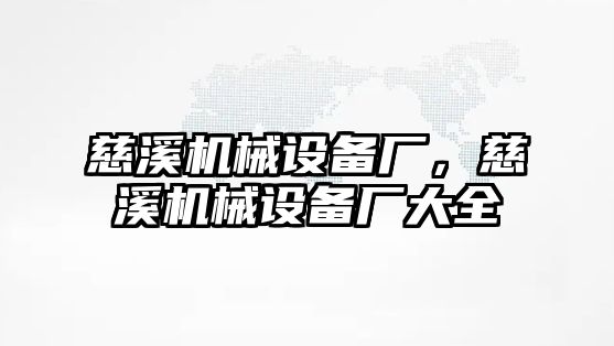 慈溪機(jī)械設(shè)備廠，慈溪機(jī)械設(shè)備廠大全