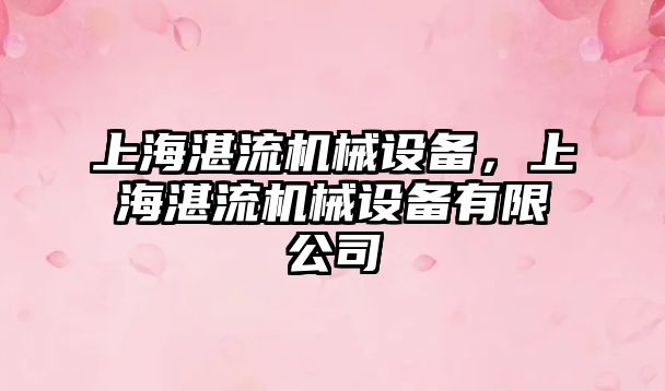 上海湛流機(jī)械設(shè)備，上海湛流機(jī)械設(shè)備有限公司