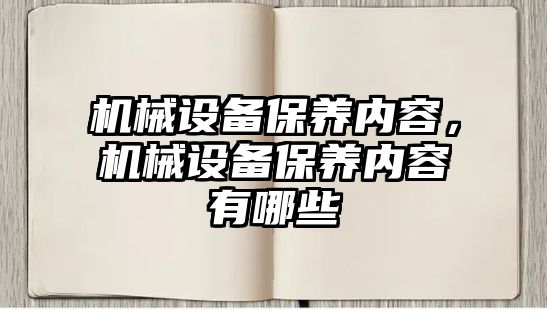 機械設(shè)備保養(yǎng)內(nèi)容，機械設(shè)備保養(yǎng)內(nèi)容有哪些
