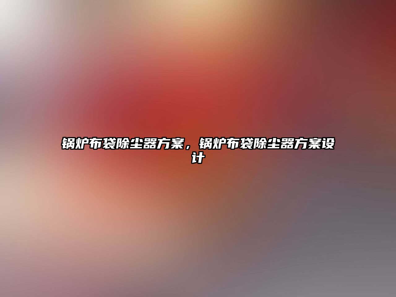 鍋爐布袋除塵器方案，鍋爐布袋除塵器方案設(shè)計
