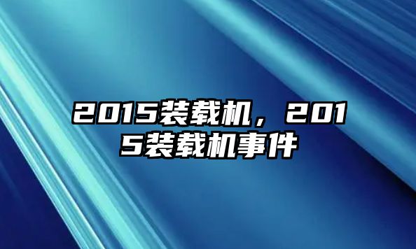 2015裝載機，2015裝載機事件