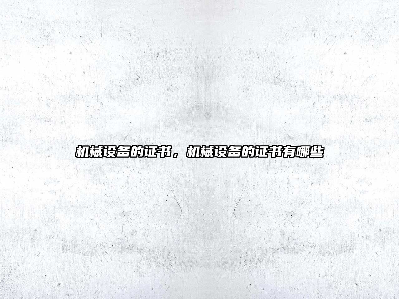 機械設(shè)備的證書，機械設(shè)備的證書有哪些