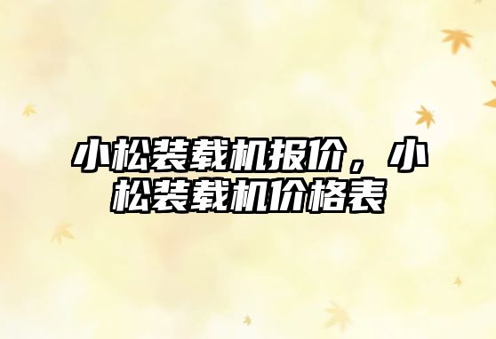 小松裝載機報價，小松裝載機價格表