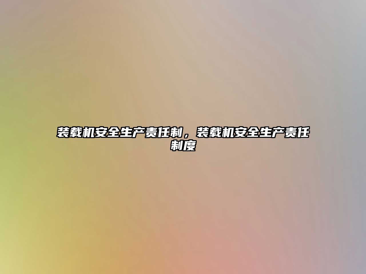 裝載機(jī)安全生產(chǎn)責(zé)任制，裝載機(jī)安全生產(chǎn)責(zé)任制度