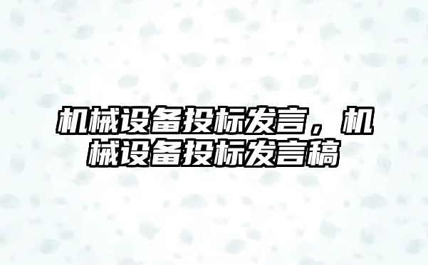 機(jī)械設(shè)備投標(biāo)發(fā)言，機(jī)械設(shè)備投標(biāo)發(fā)言稿