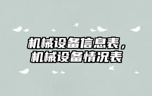 機(jī)械設(shè)備信息表，機(jī)械設(shè)備情況表