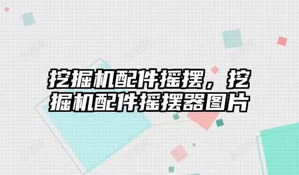 挖掘機(jī)配件搖擺，挖掘機(jī)配件搖擺器圖片