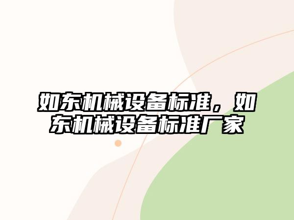 如東機械設(shè)備標準，如東機械設(shè)備標準廠家
