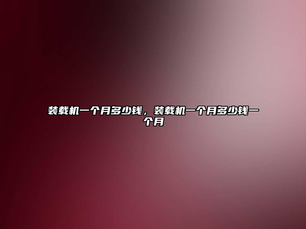 裝載機一個月多少錢，裝載機一個月多少錢一個月