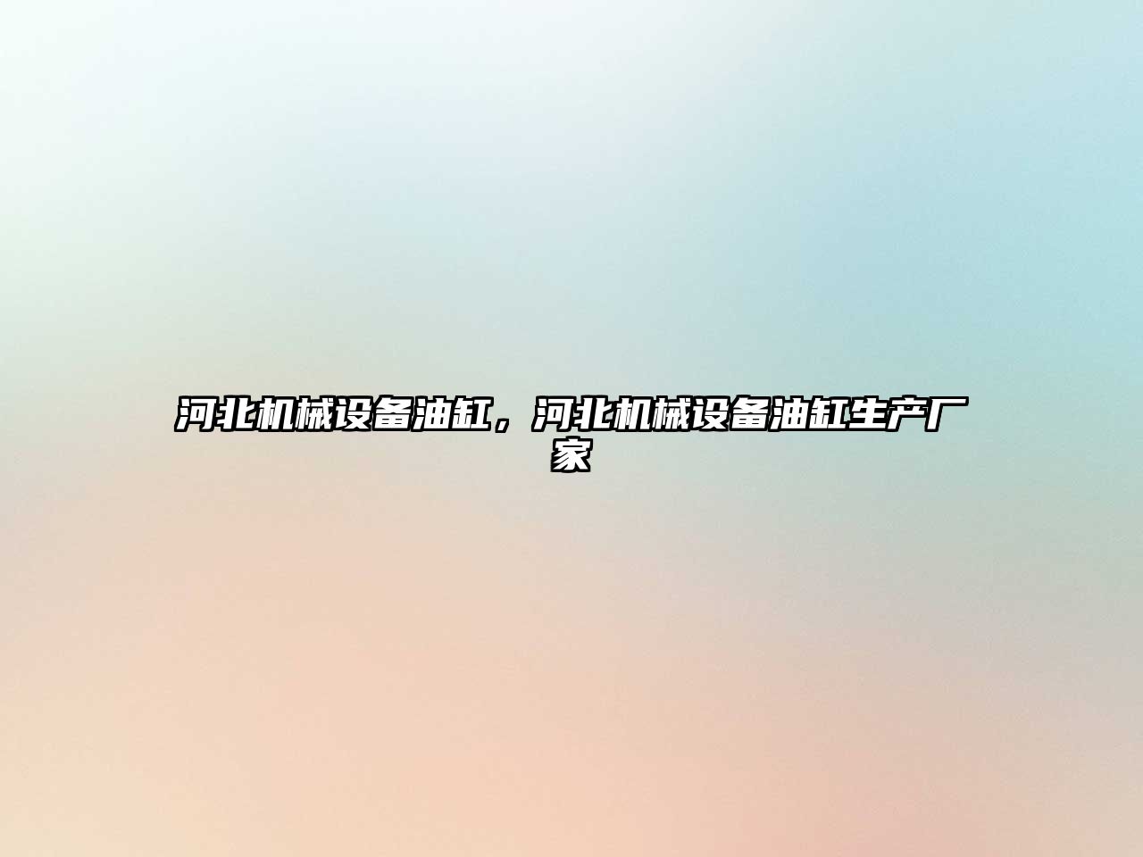 河北機(jī)械設(shè)備油缸，河北機(jī)械設(shè)備油缸生產(chǎn)廠家