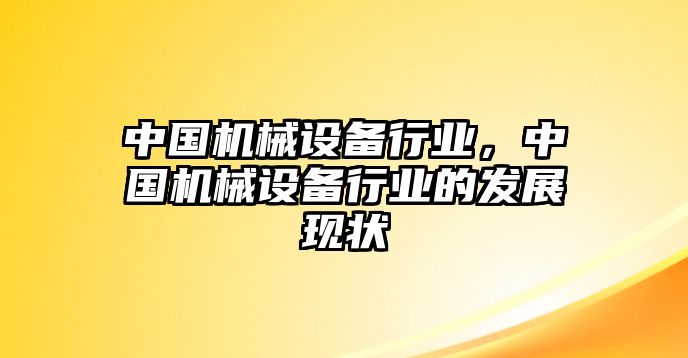 中國(guó)機(jī)械設(shè)備行業(yè)，中國(guó)機(jī)械設(shè)備行業(yè)的發(fā)展現(xiàn)狀